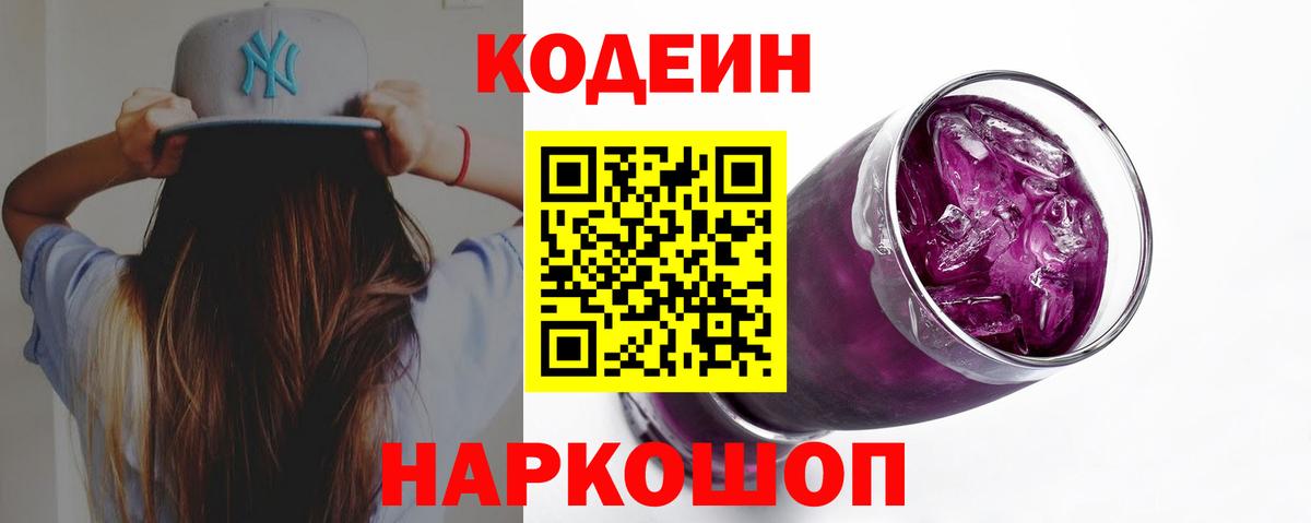 Кодеин напиток Lean (лин) Сергиев Посад